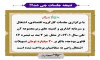 پویش نتیجه جلسات چی شد؟!