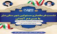 نشست فرماندار و مسئولین شهرستان دیّر با مردم شهر آبدان