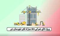 داده نمایی(موشن گرافی) پروژه های شاخص شهرستان دیّر به منظور افتتاح یا آغاز عملیات،در دهه مبارک فجر.