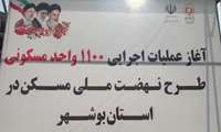 آغاز عملیات اجرایی 1100 واحد مسکونی طرح نهضت ملی مسکن در استان بوشهر