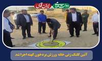 آیین کلنگ زنی خانه ورزش بردخون