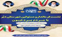 نشست مردمی فرماندار با مردم بخش بردخون