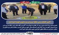 آئین کلنگ زنی خانه ورزش بردخون به مناسبت هفته دولت