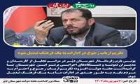 تکریم ارباب رجوع در ادارات به یک فرهنگ تبدیل شود