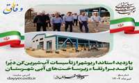 بازدید استاندار بوشهر از تأسیسات آب‌شیرین‌کن دیّر؛ تأکید بر ارتقاء زیرساخت‌های آبی  شهرستان