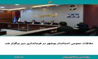 ملاقات عمومی دکتر ارسلان زارع استاندار بوشهر در فرمانداری دیر برگزار و تعدادی از شهروندان مسائل و دغدغه‌های خود را مطرح کردند