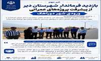 بازدید فرماندار شهرستان دیّر از پیشرفت پروژه‌های عمرانی ورودی شهر دوراهک